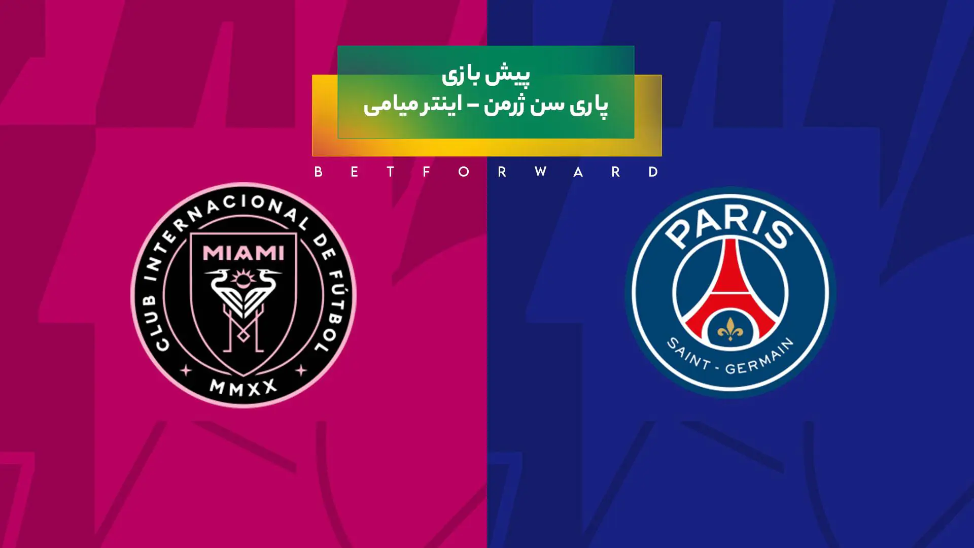 پیش‌ بینی بازی پاری سن ژرمن – اینتر میامی