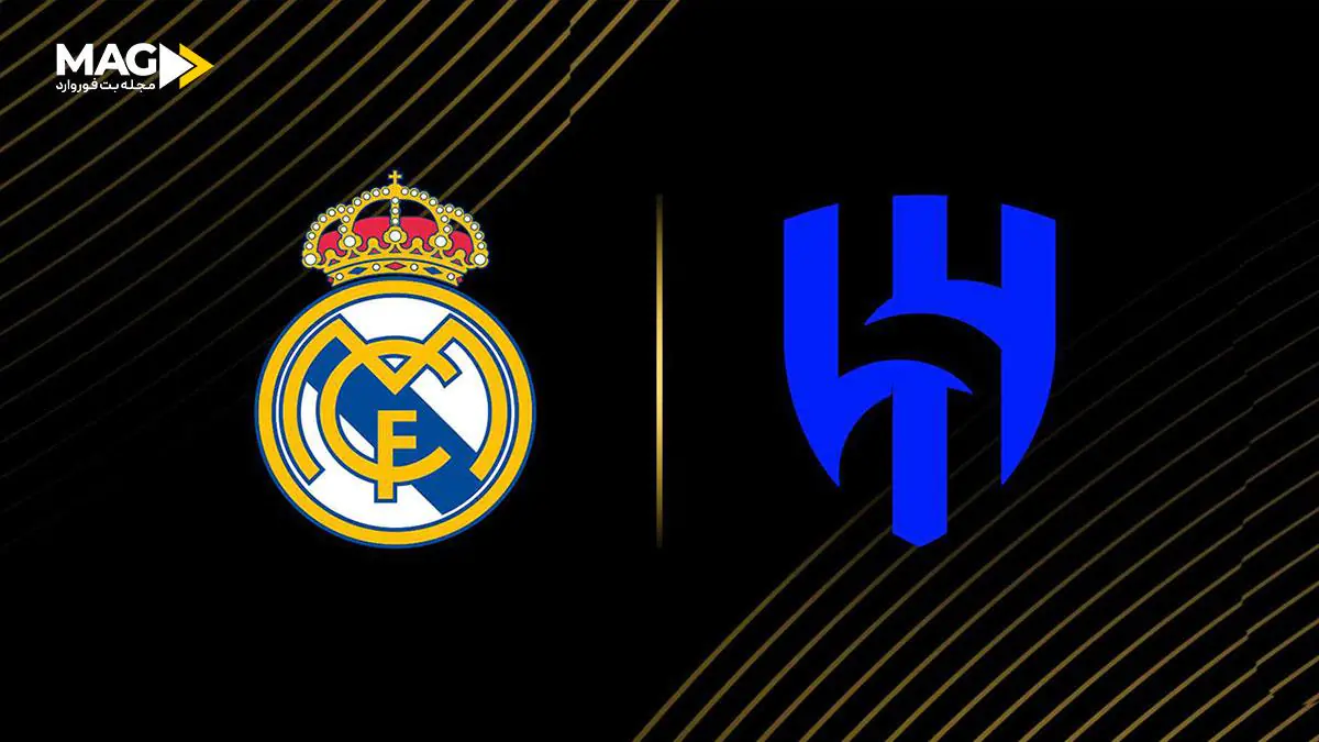 پیش بینی بازی رئال مادرید – الهلال پیش بینی بازی رئال مادرید – الهلال
