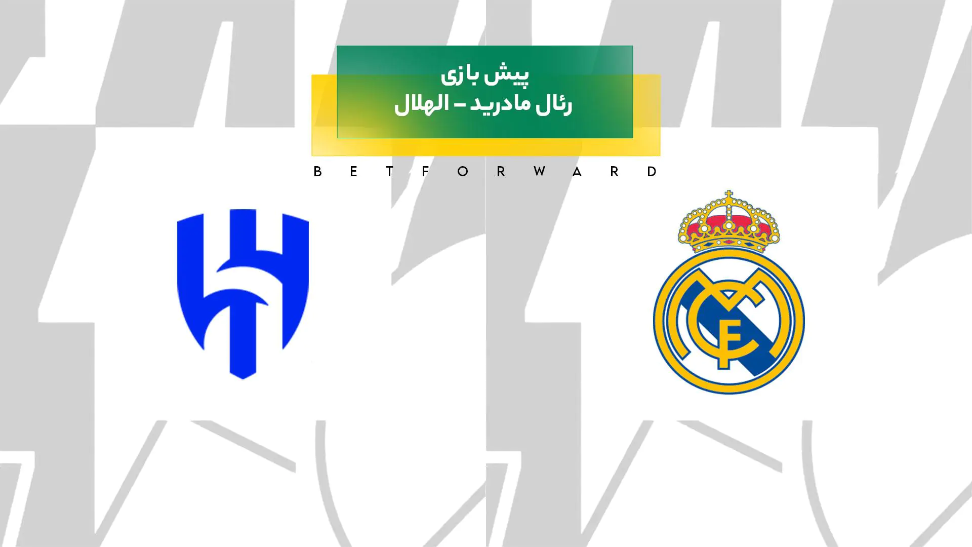 پیش‌ بینی بازی رئال مادرید – الهلال