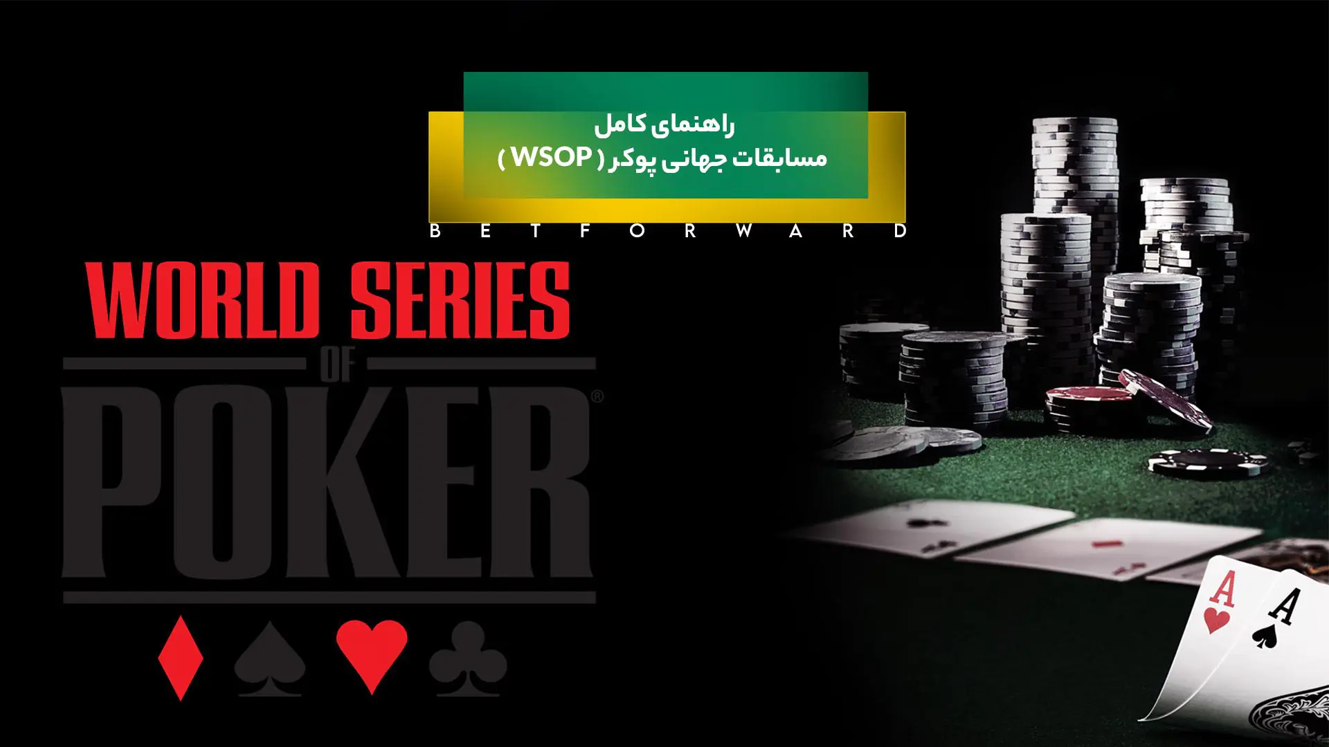 مسابقات جهانی پوکر