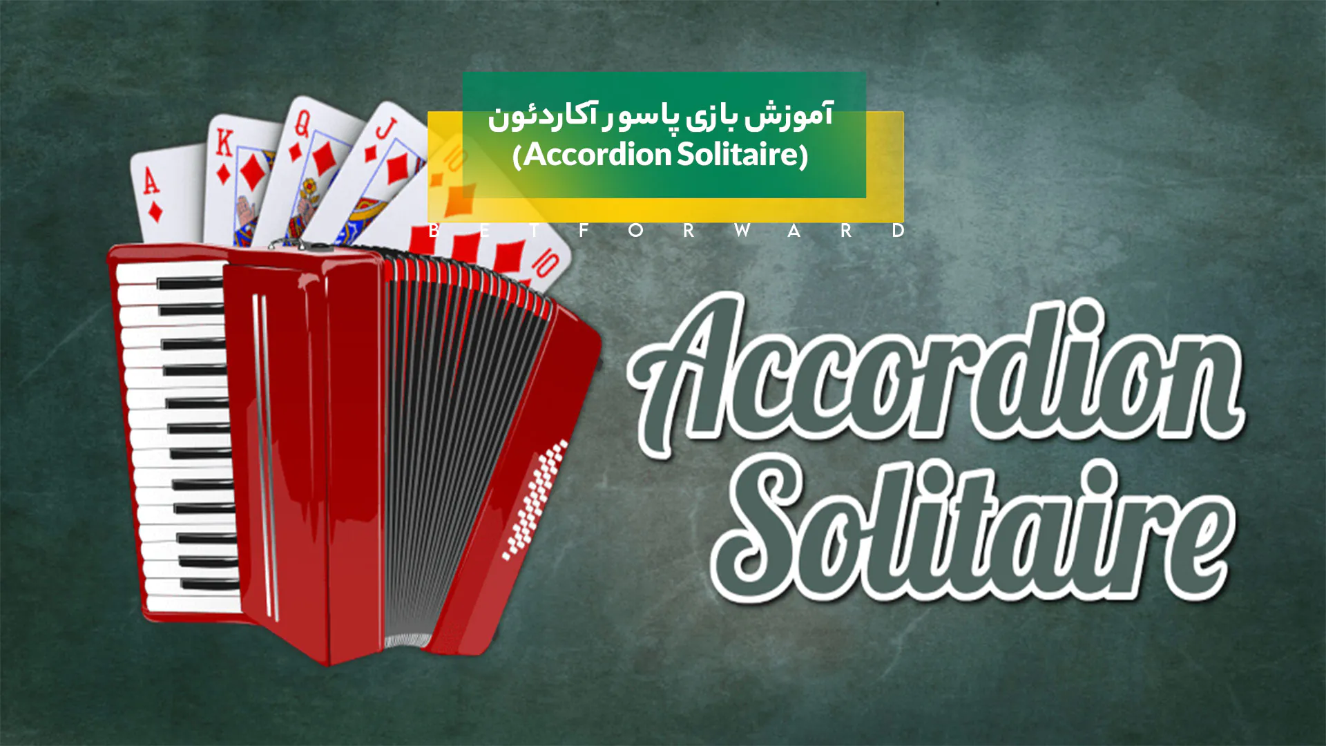بازی پاسور آکاردئون