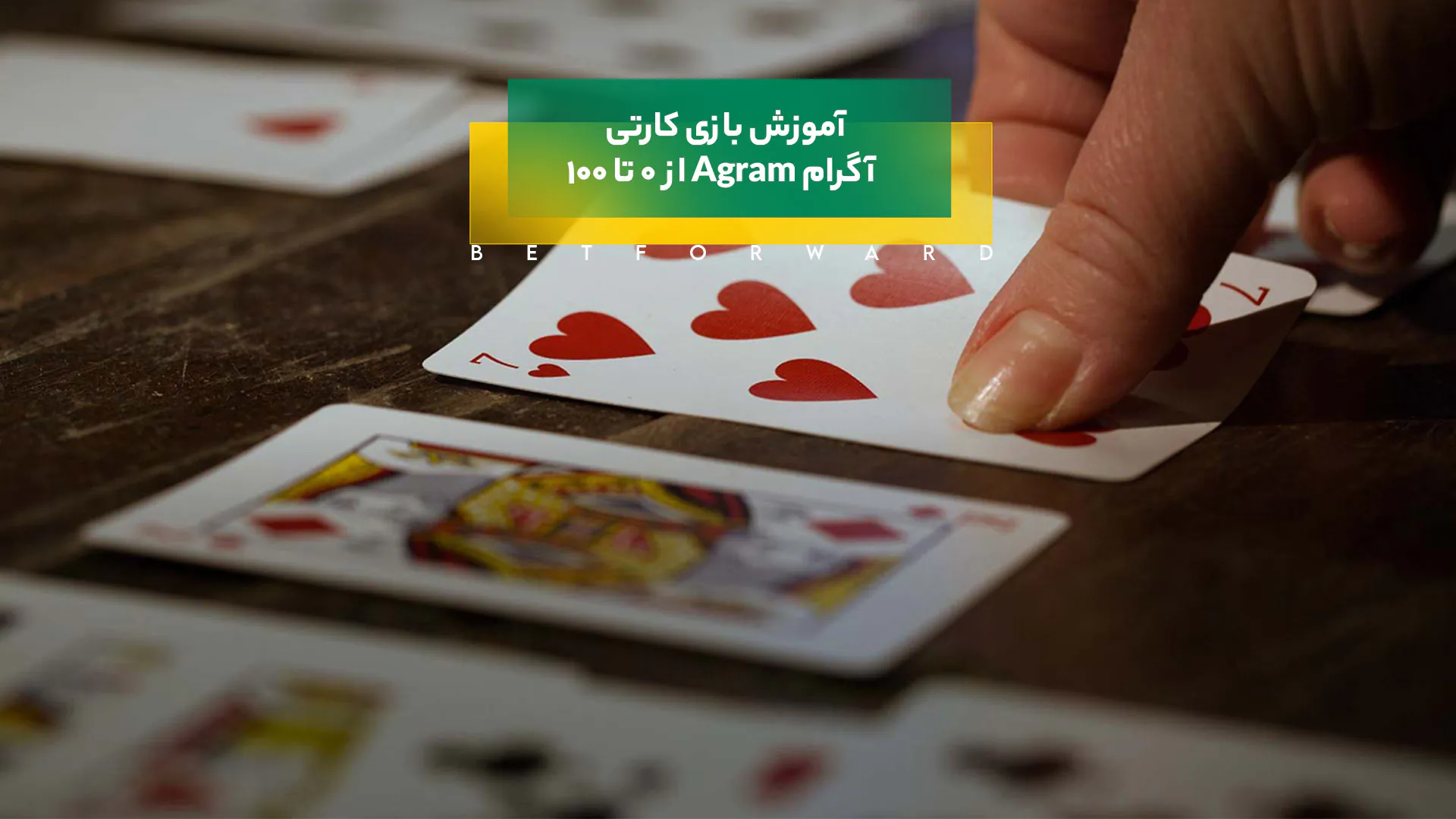 بازی کارتی آگرام