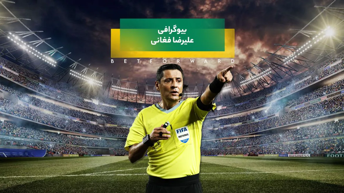 علیرضا فغانی