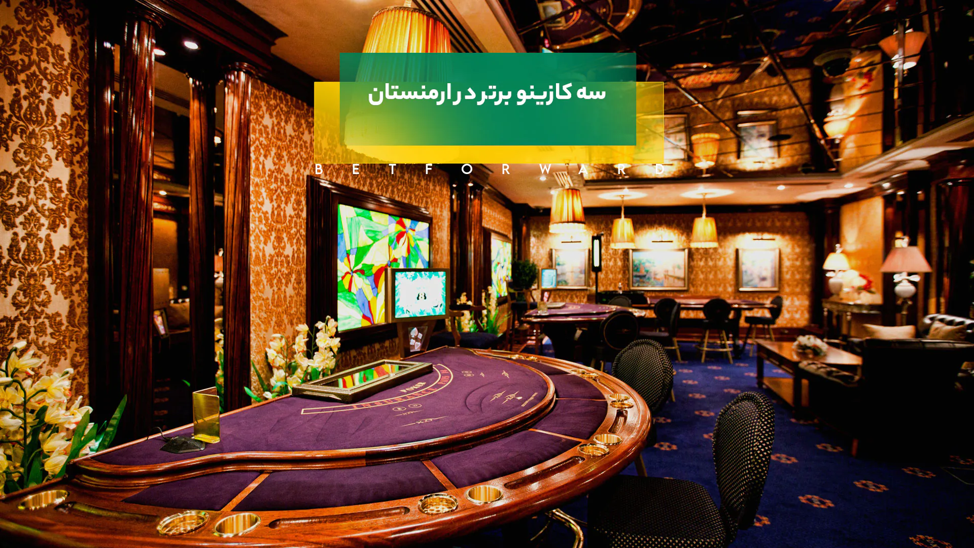 بهترین کازینوهای ارمنستان