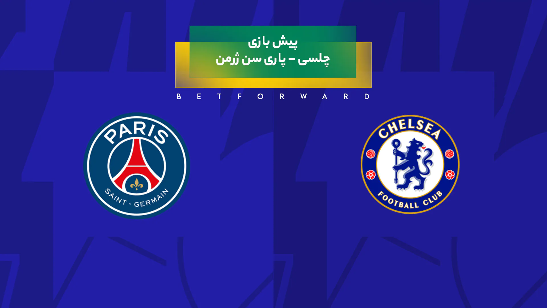پیش‌ بینی بازی چلسی – پاری سن ژرمن