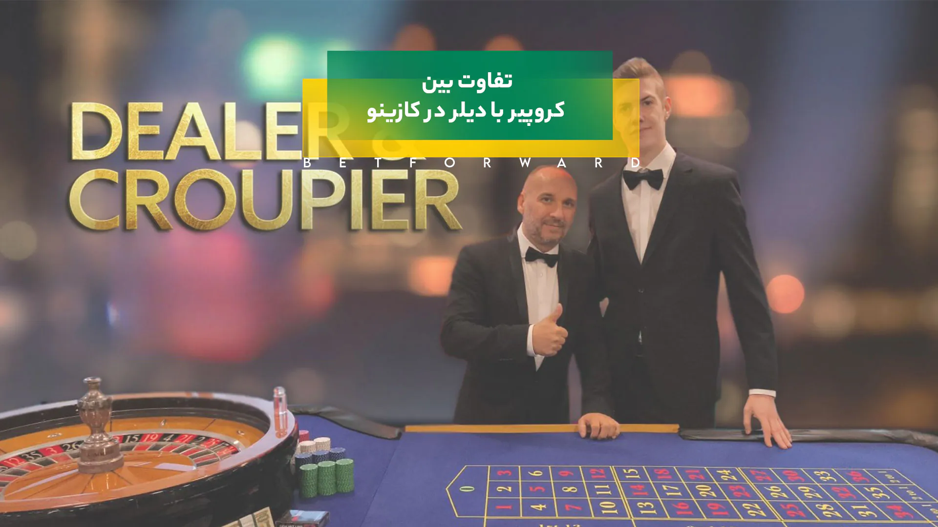 کروپیر با دیلر