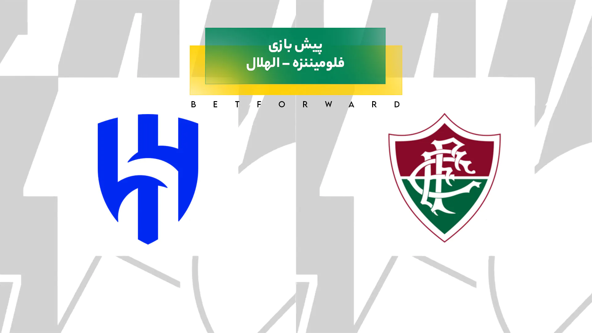 پیش‌ بینی بازی فلومیننزه – الهلال