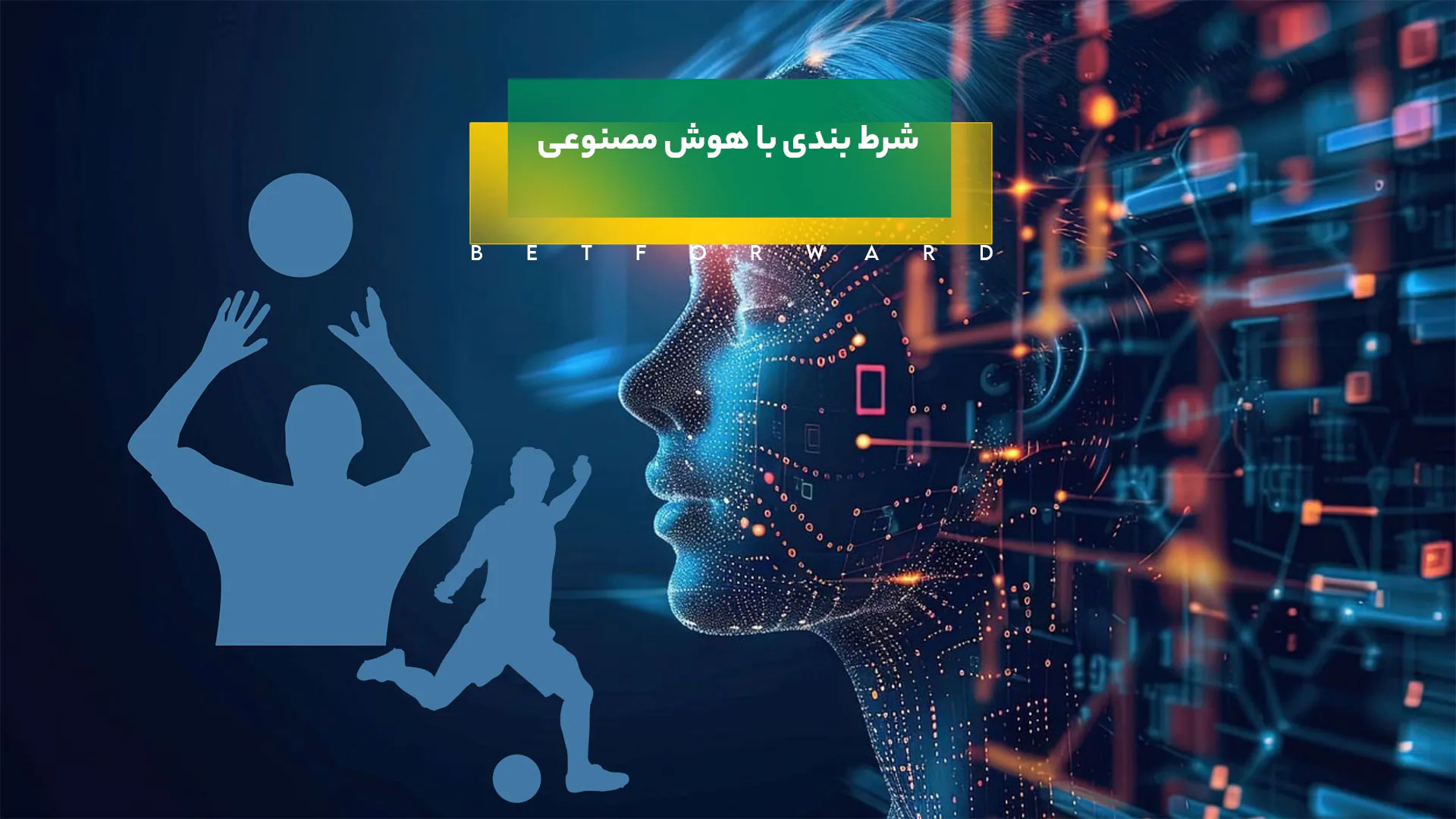 شرط بندی با هوش مصنوعی