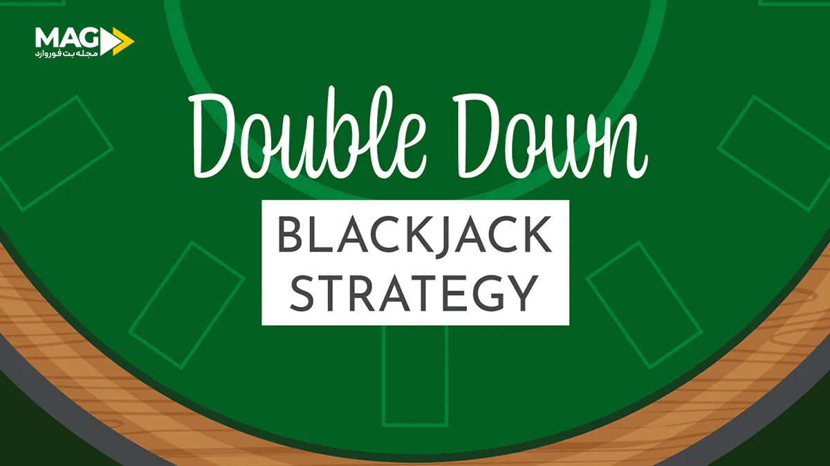 دابل داون در بلک جک دابل داون در بلک جک