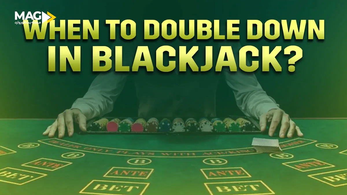 دابل داون در بلک جک دابل داون در بلک جک