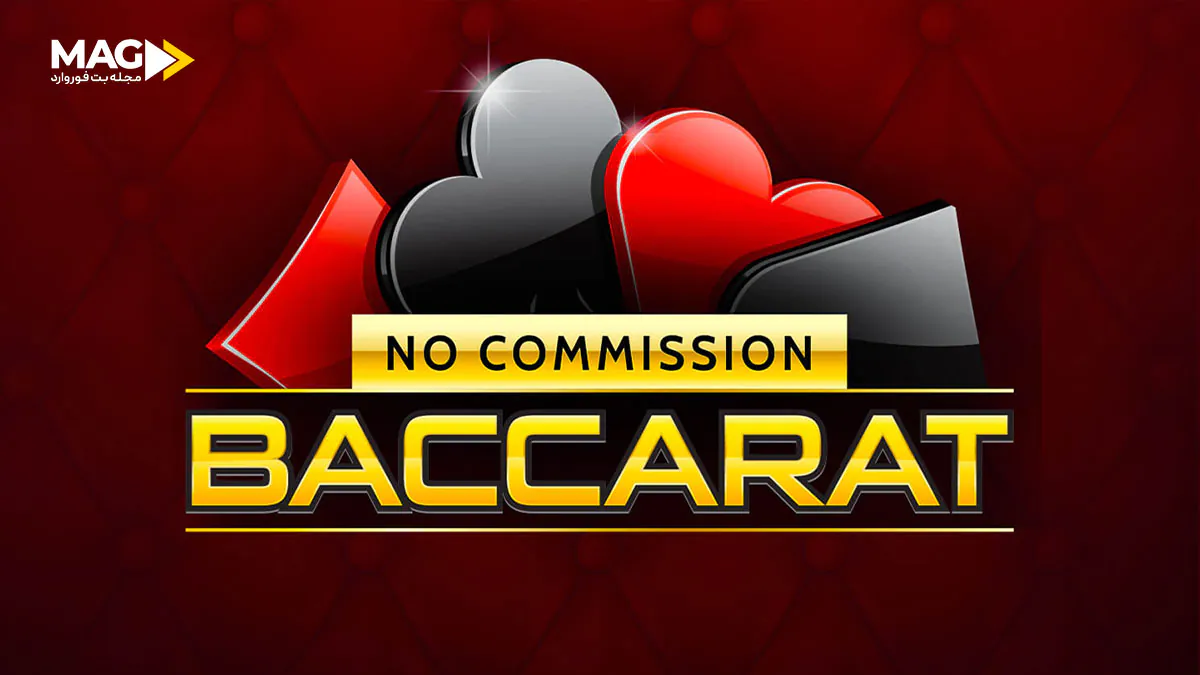 باکارا بدون کمیسیون باکارا بدون کمیسیون