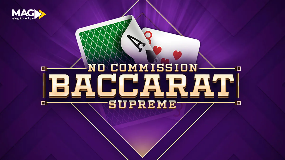 باکارا بدون کمیسیون باکارا بدون کمیسیون