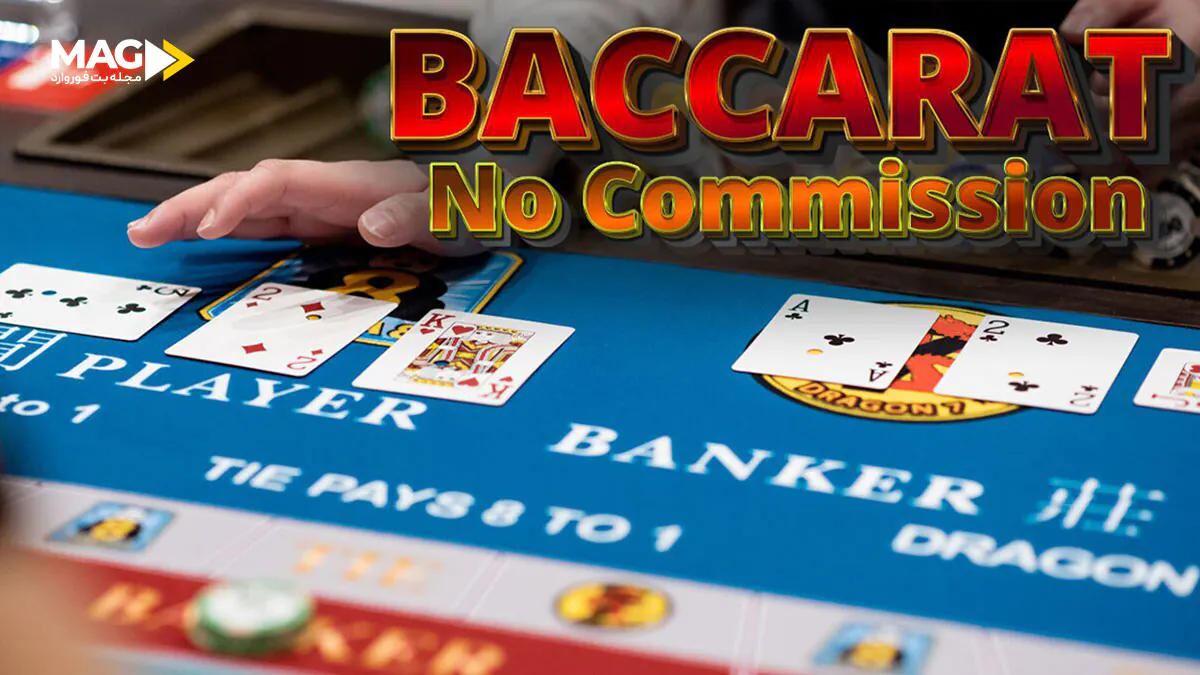 باکارا بدون کمیسیون باکارا بدون کمیسیون