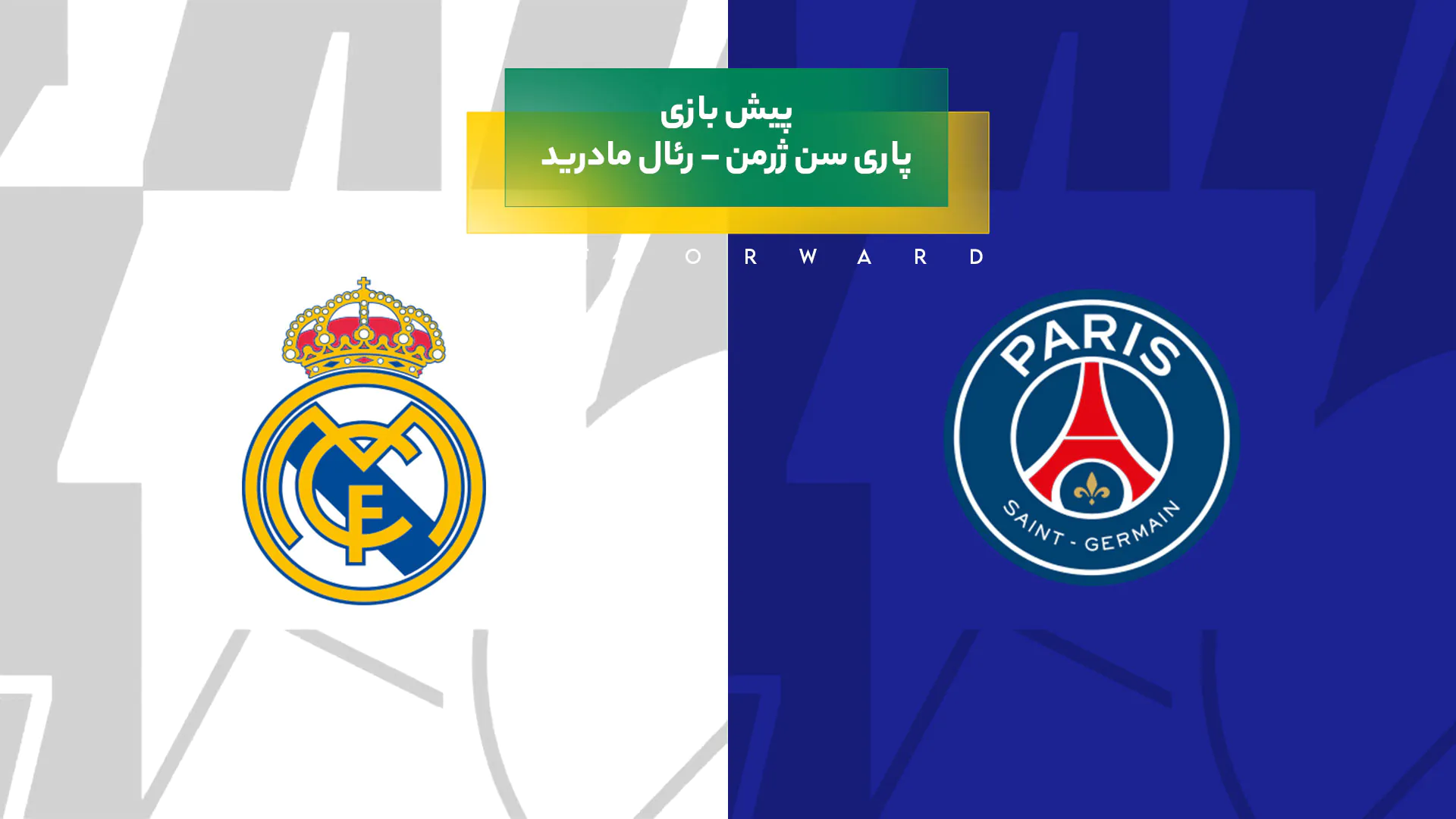 پیش‌ بینی بازی پاری سن ژرمن – رئال مادرید