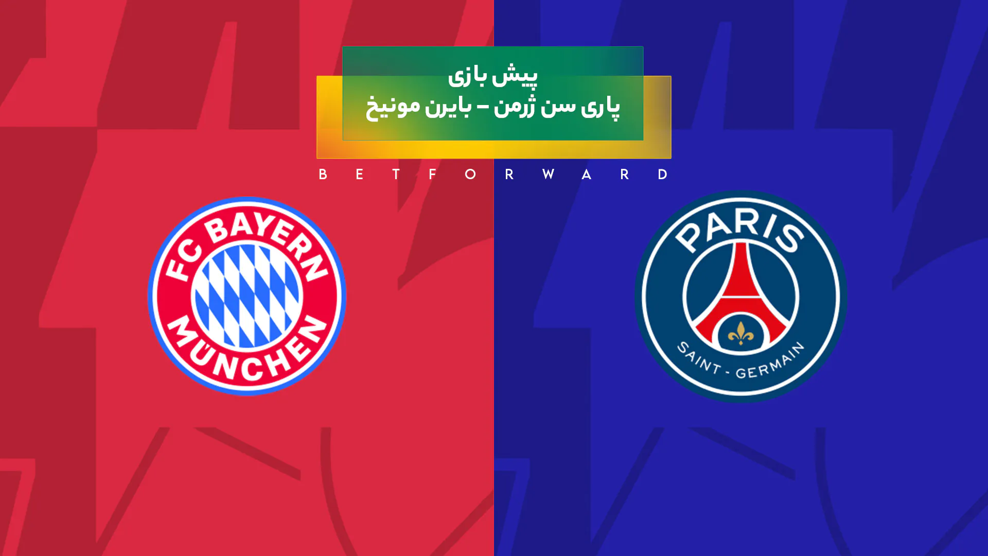 پیش‌ بینی بازی پاری سن ژرمن – بایرن مونیخ