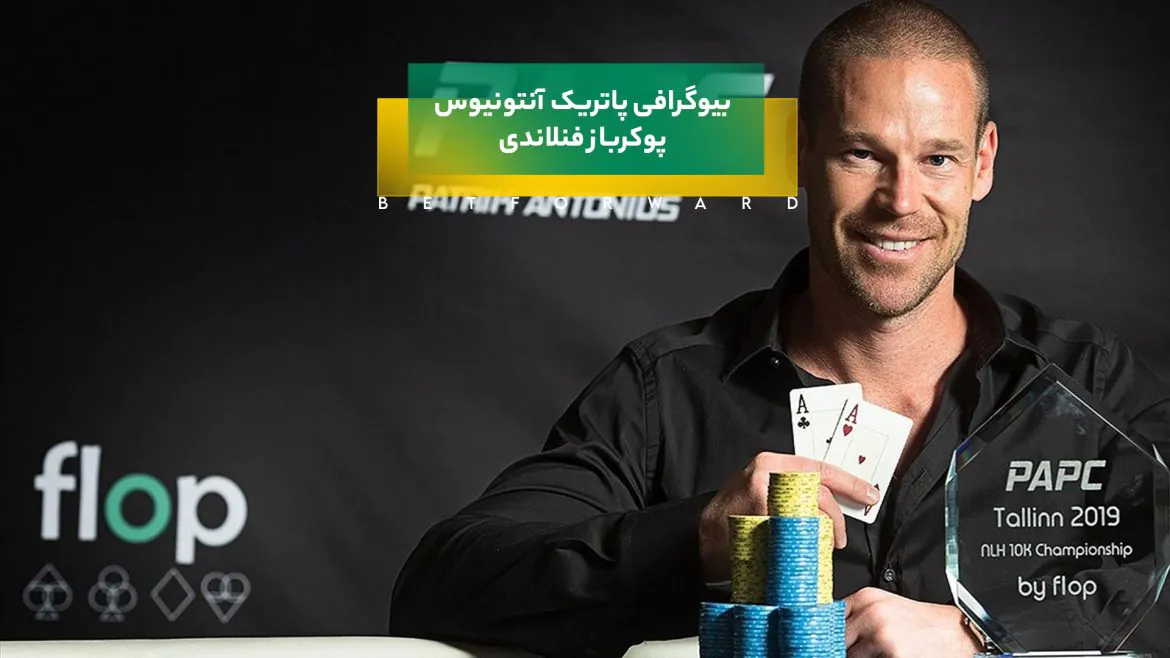 پاتریک آنتونیوس