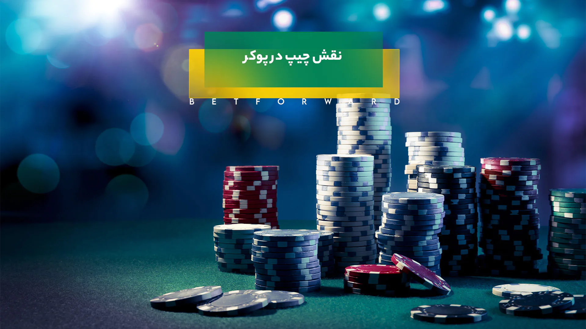 چیپ در پوکر