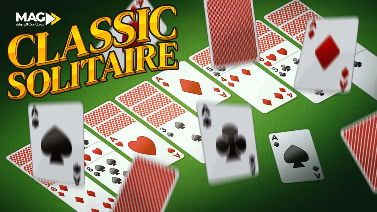 بازی کارتی سولیتر بازی کارتی سولیتر