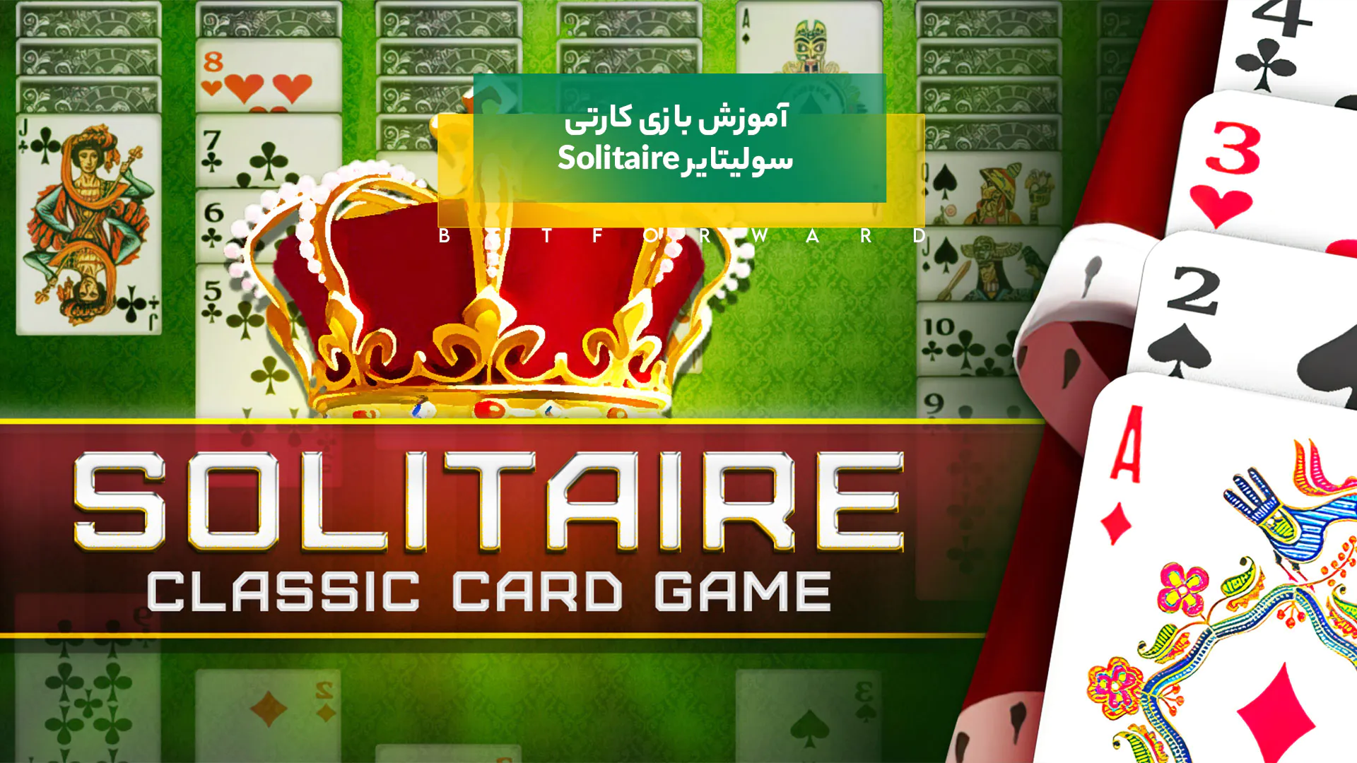 بازی کارتی سولیتایر