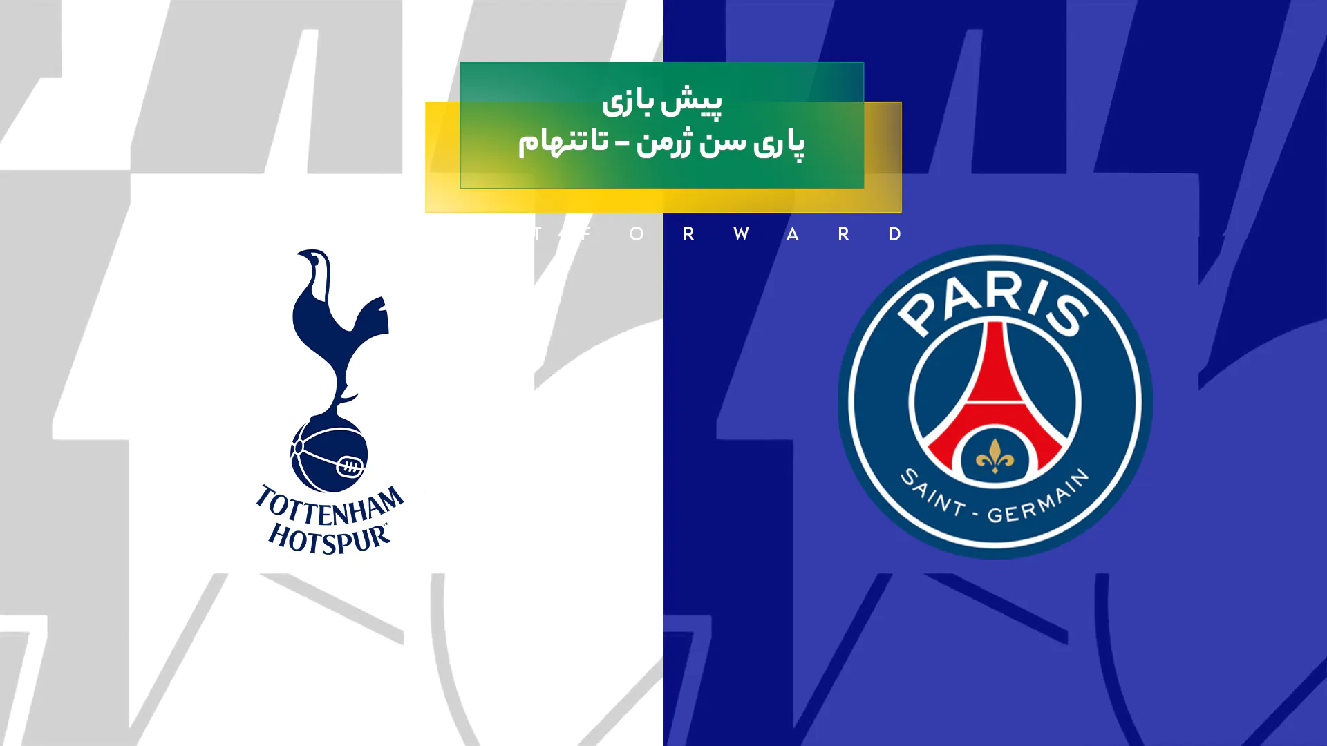 پیش بینی بازی پاری سن ژرمن - تاتنهام