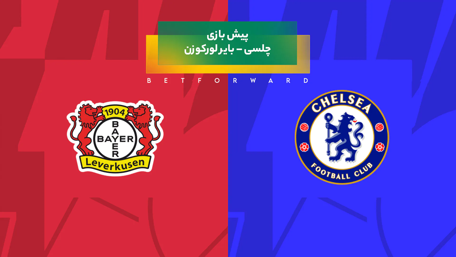 پیش‌ بینی بازی چلسی – بایر لورکوزن