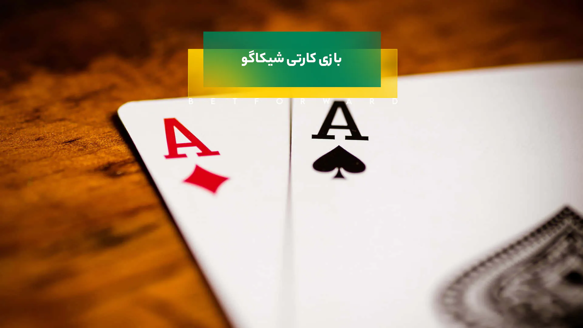 بازی کارتی شیکاگو