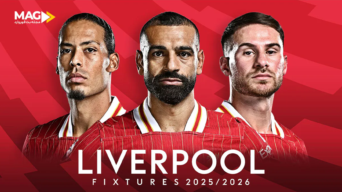 پیش بینی بازی لیورپول – آرسنال پیش بینی بازی لیورپول – آرسنال