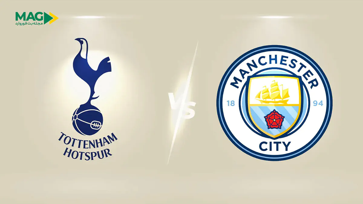 پیش بینی بازی منچستر سیتی – تاتنهام پیش بینی بازی منچستر سیتی – تاتنهام