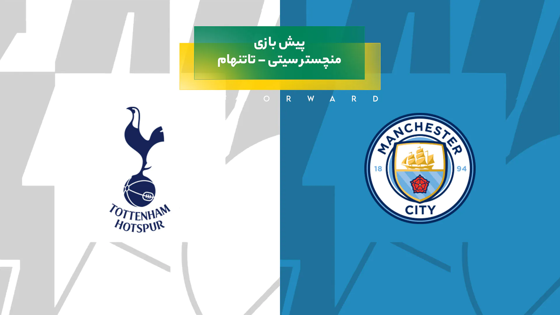 پیش‌ بینی بازی منچستر سیتی – تاتنهام