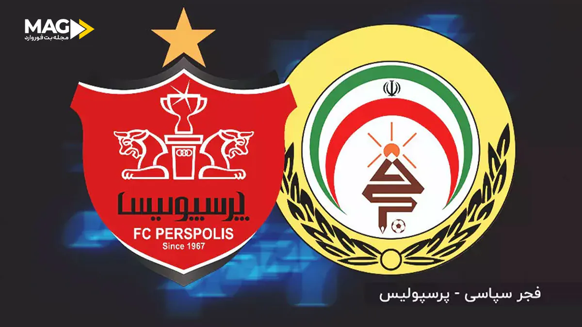 پیش بینی بازی پرسپولیس – فجر سپاسی