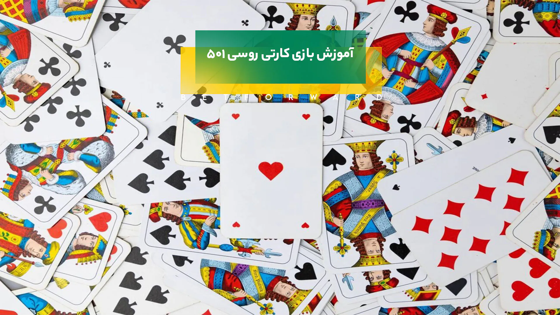 بازی کارتی روسی 501