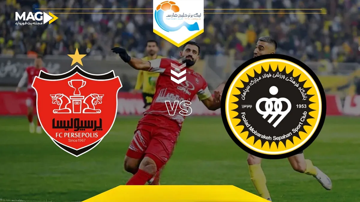 پیش بینی بازی سپاهان – پرسپولیس پیش بینی بازی سپاهان – پرسپولیس