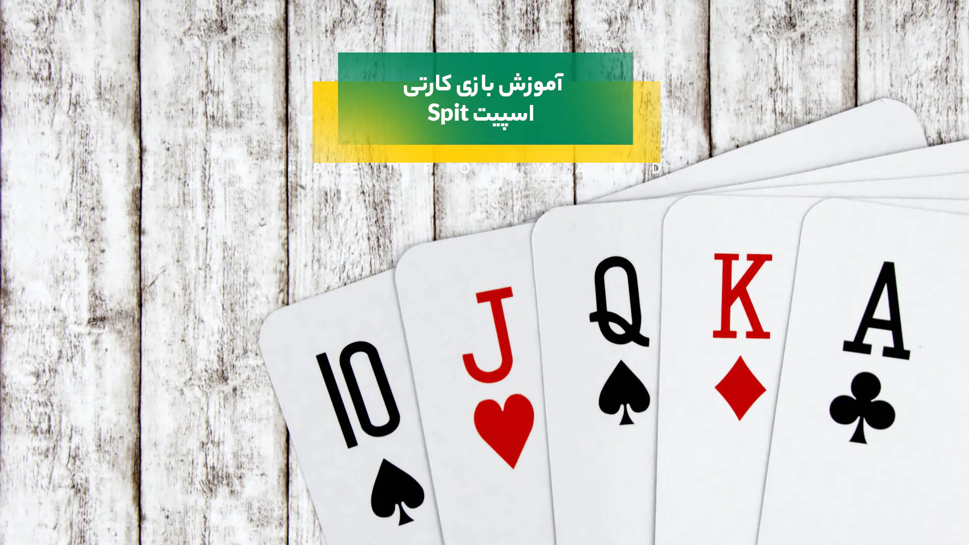 بازی کارتی اسپیت
