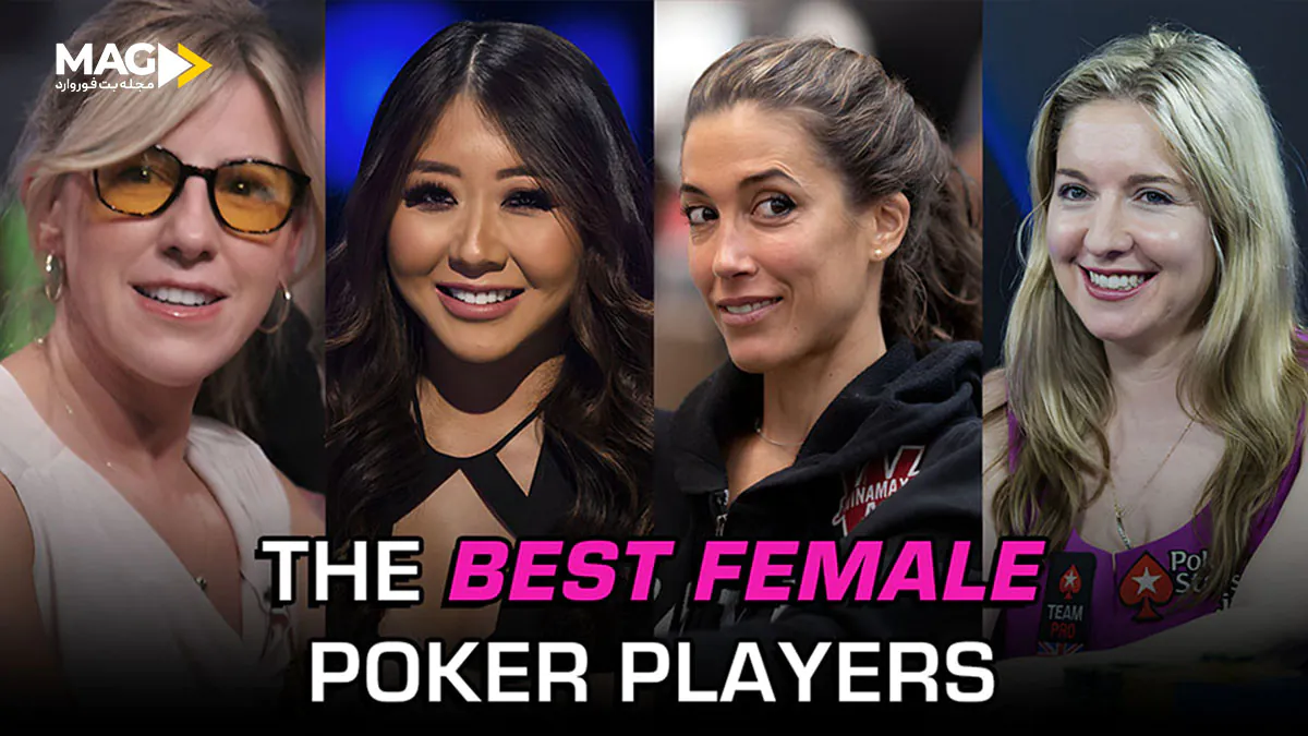 معروف ترین بازیکنان پوکر