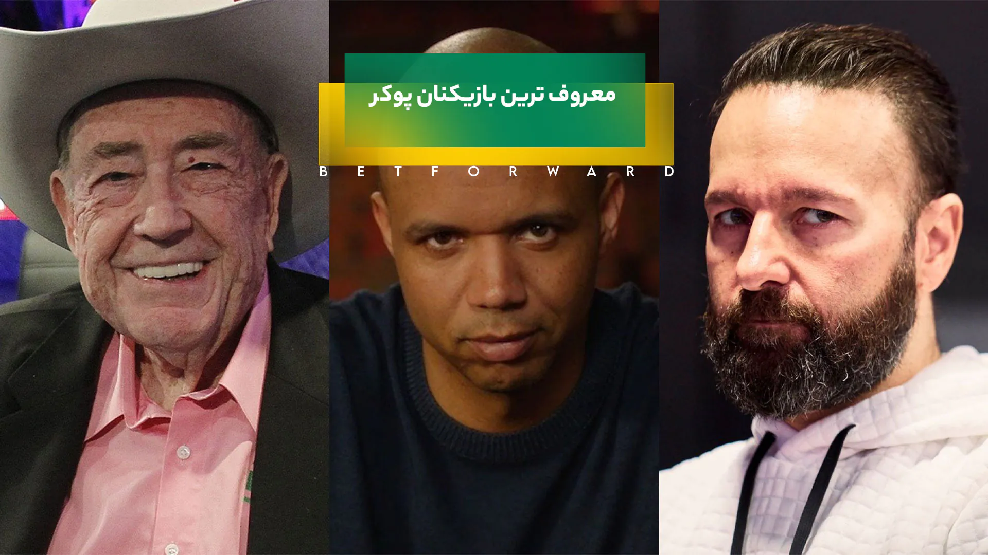 معروف ترین بازیکنان پوکر