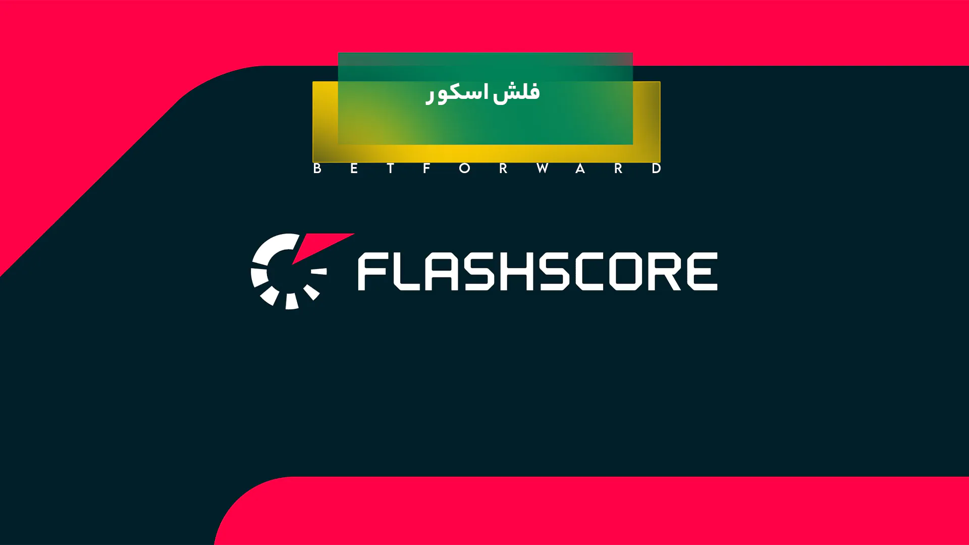 فلش اسکور
