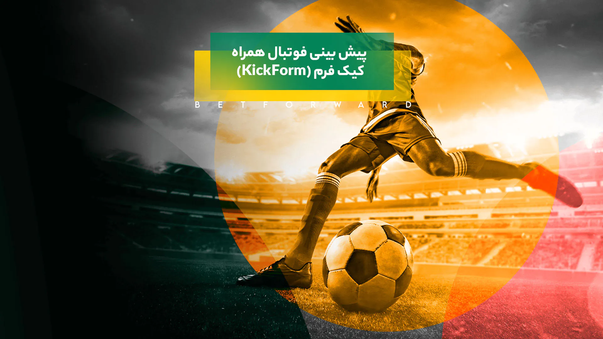 کیک فرم (KickForm)