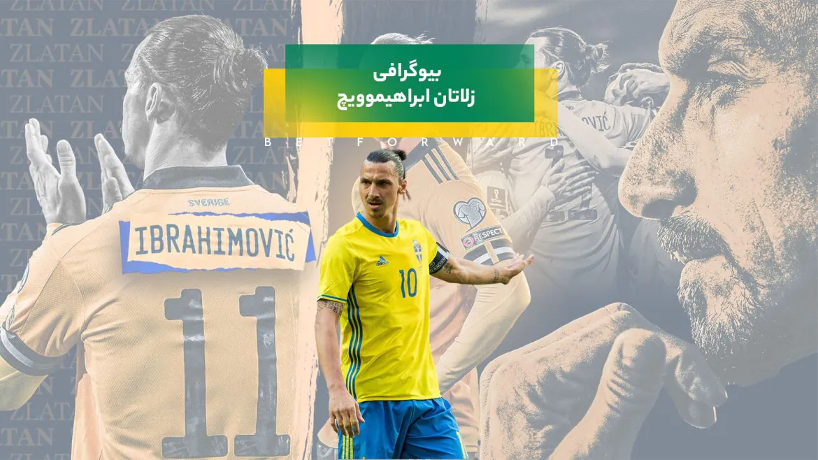 بیوگرافی زلاتان ابراهیموویچ