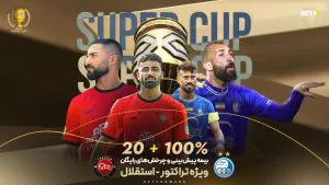 پیش بینی بازی تراکتور – استقلال در سوپر جام ایران ۰۴–۱۴۰۳ پیشبینی سوپرجام ایران