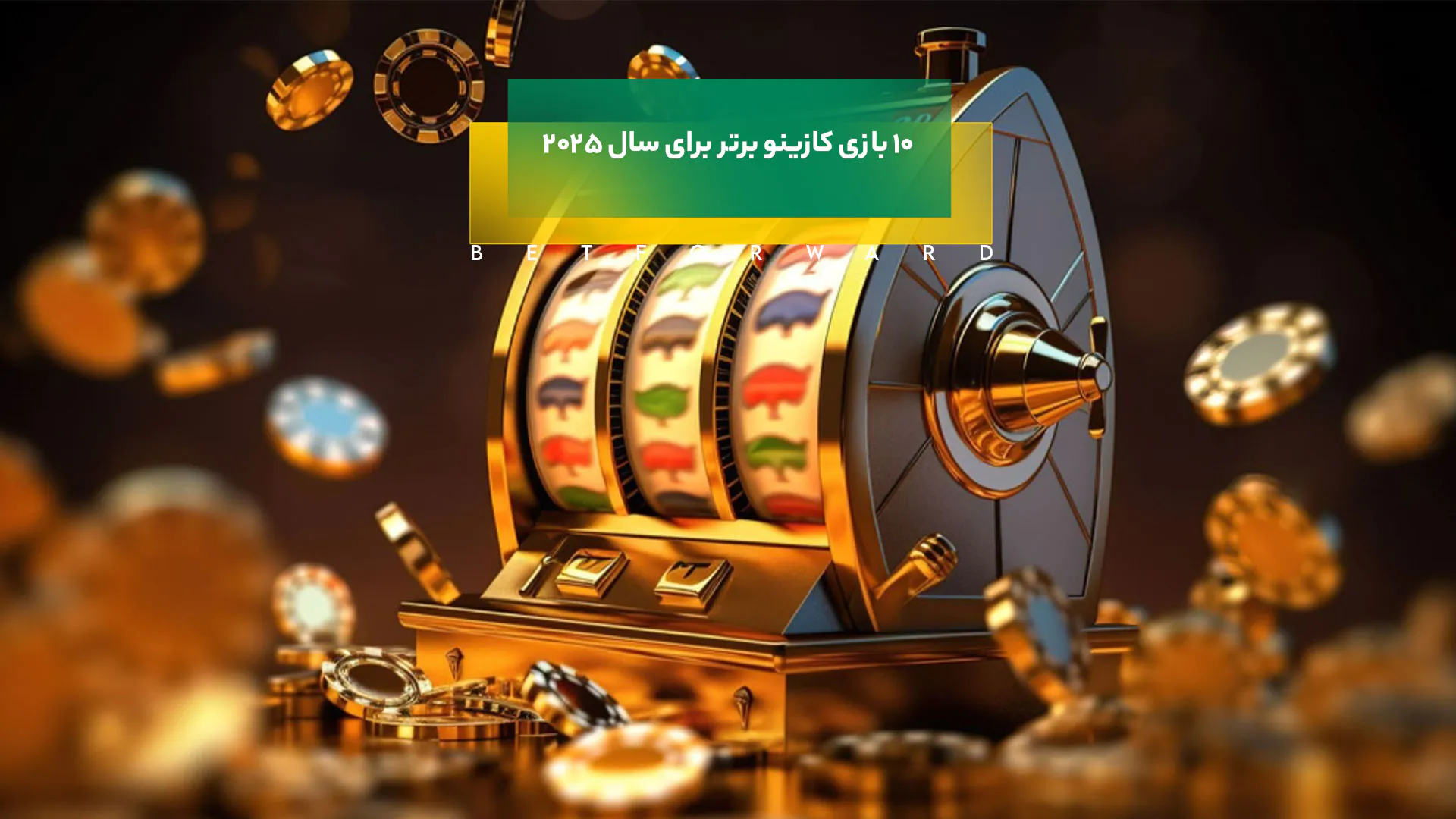 10 بازی کازینو