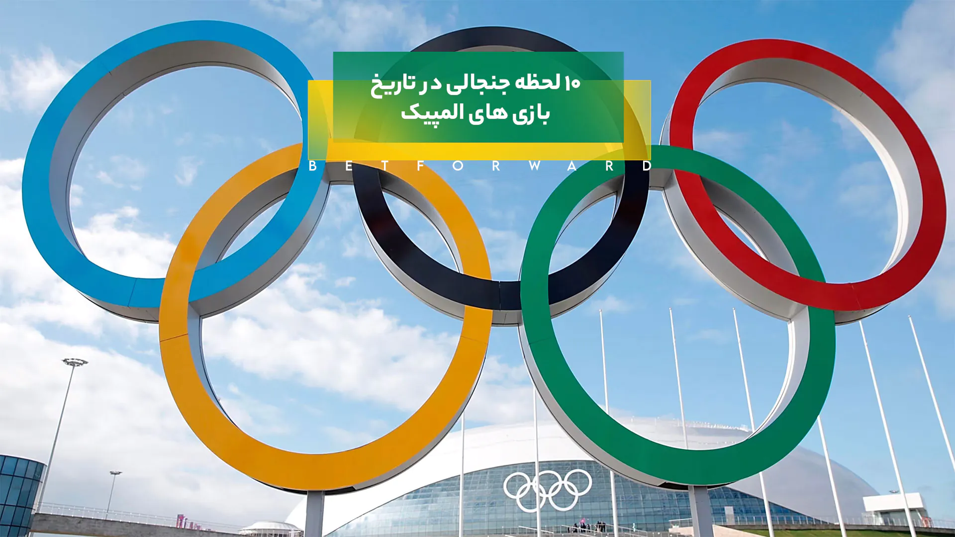 بازی های المپیک