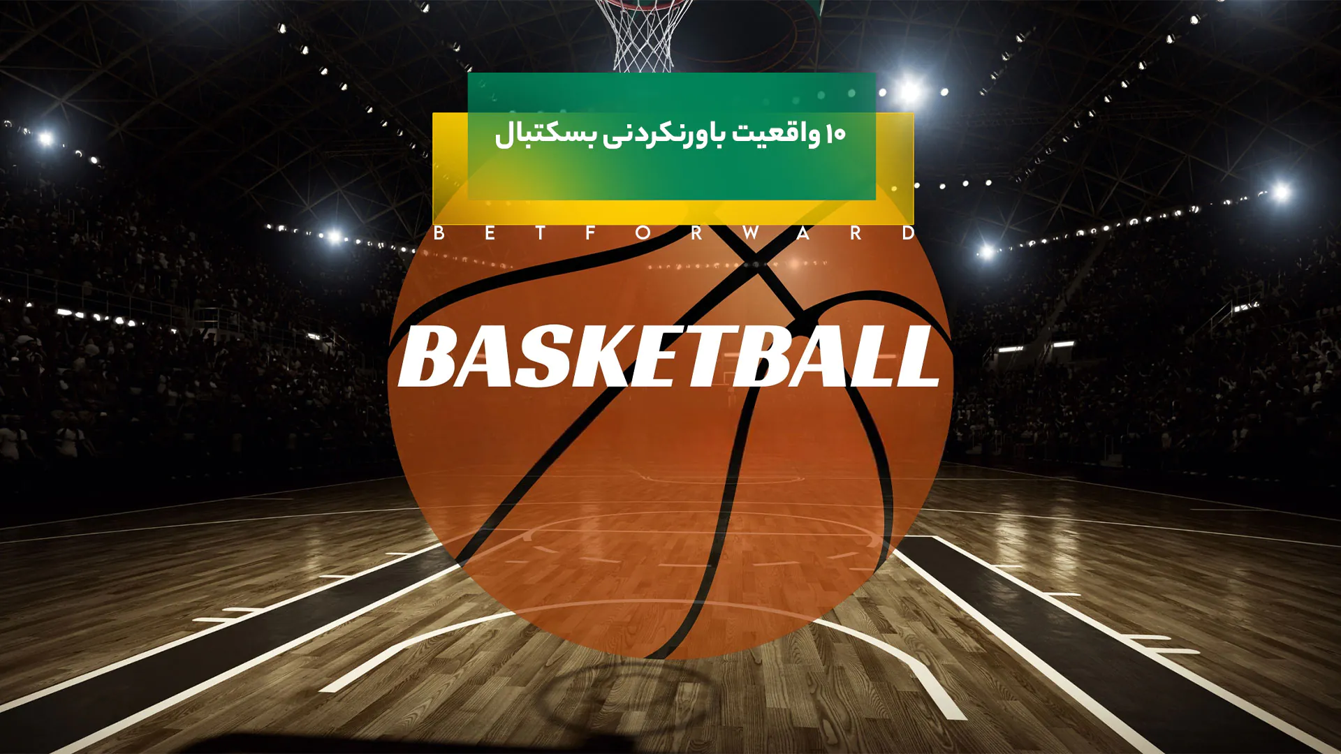 واقعیت باورنکردنی بسکتبال