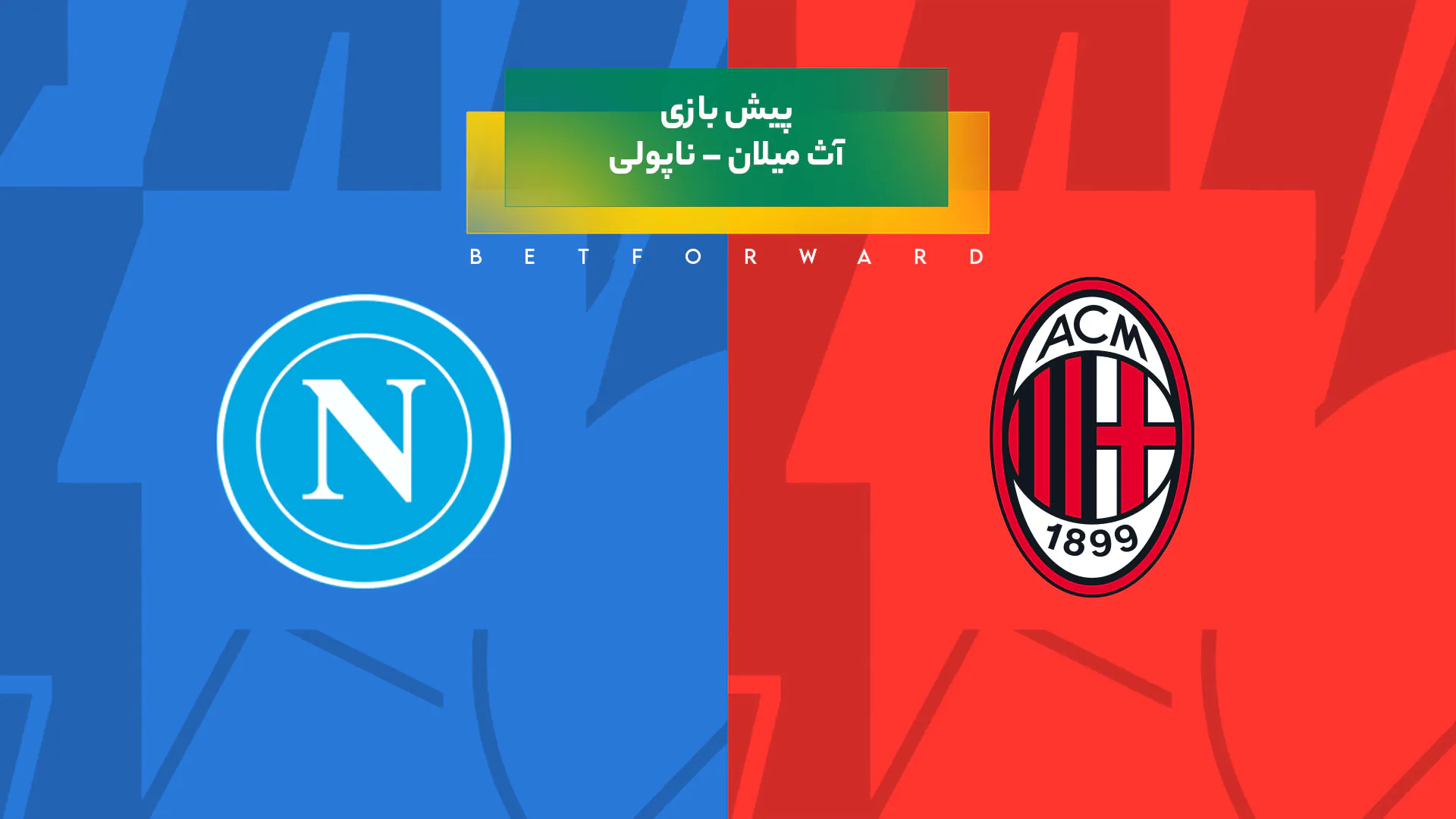 پیش بینی بازی آث میلان – ناپولی