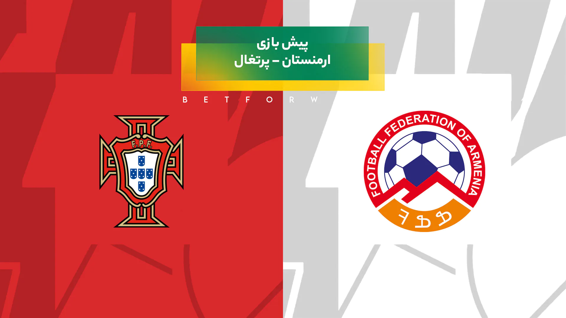 پیش‌ بینی بازی ارمنستان – پرتغال