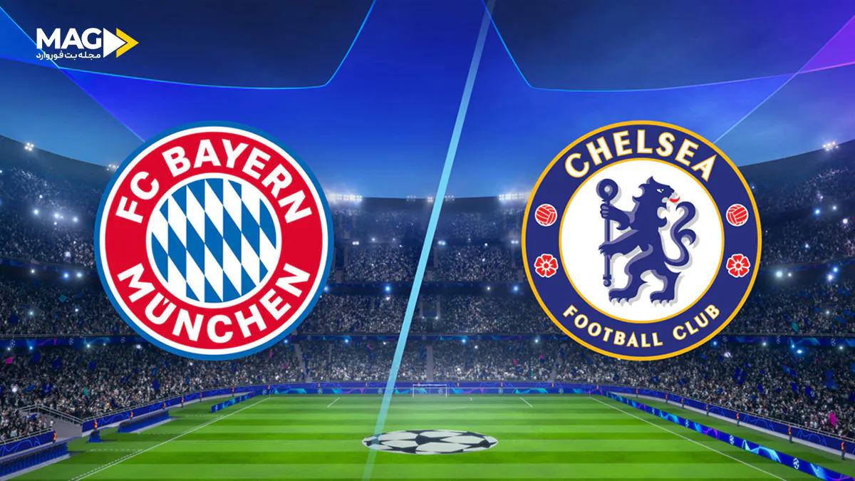پیش بینی بازی بایرن مونیخ – چلسی پیش بینی بازی بایرن مونیخ – چلسی