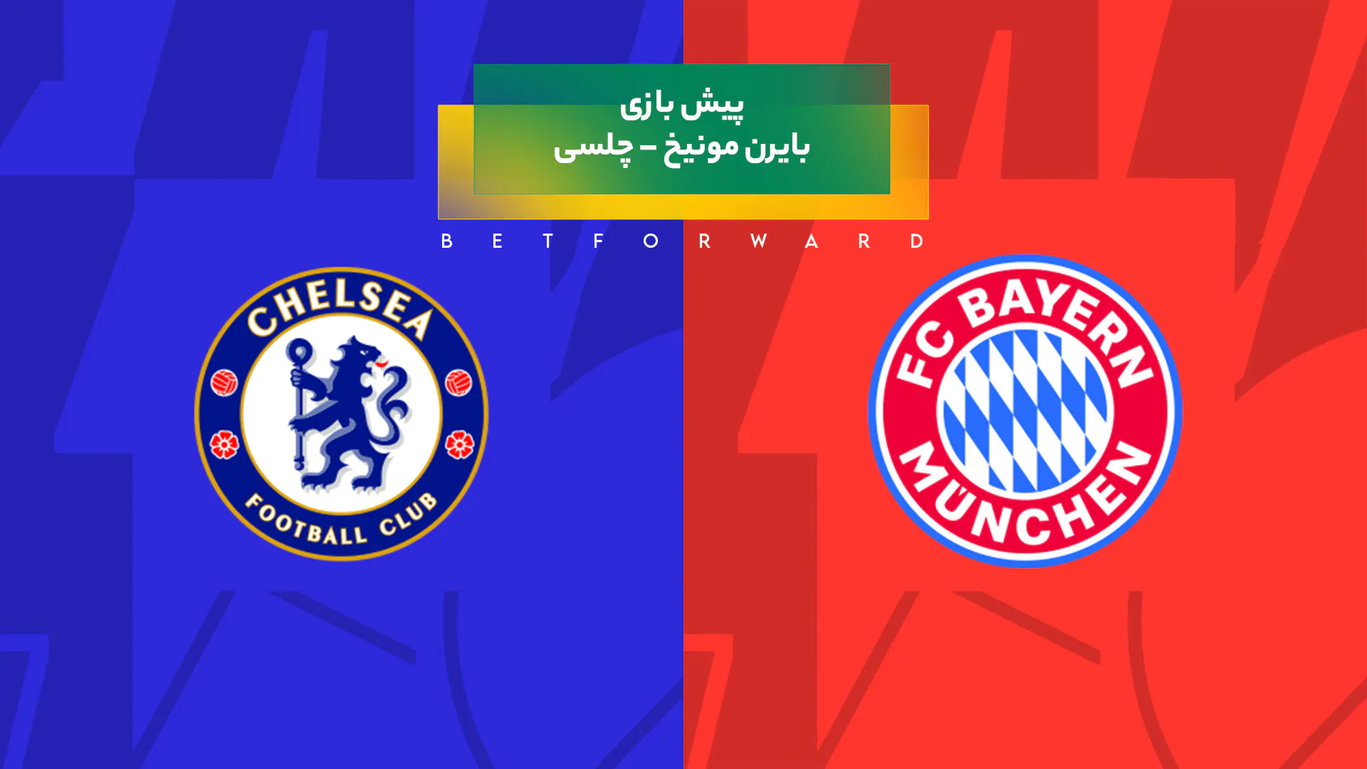 پیش‌ بینی بازی بایرن مونیخ – چلسی