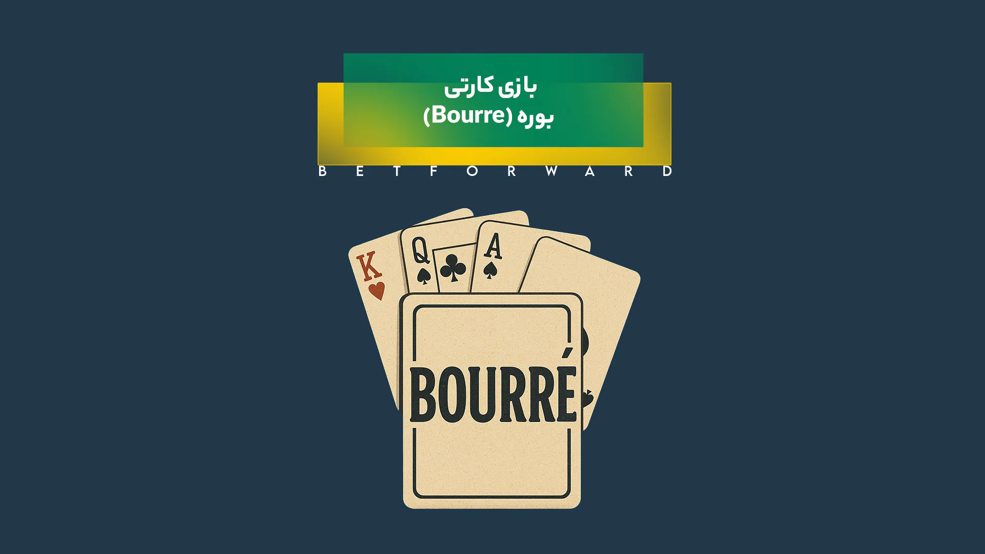 بازی کارتی بوره