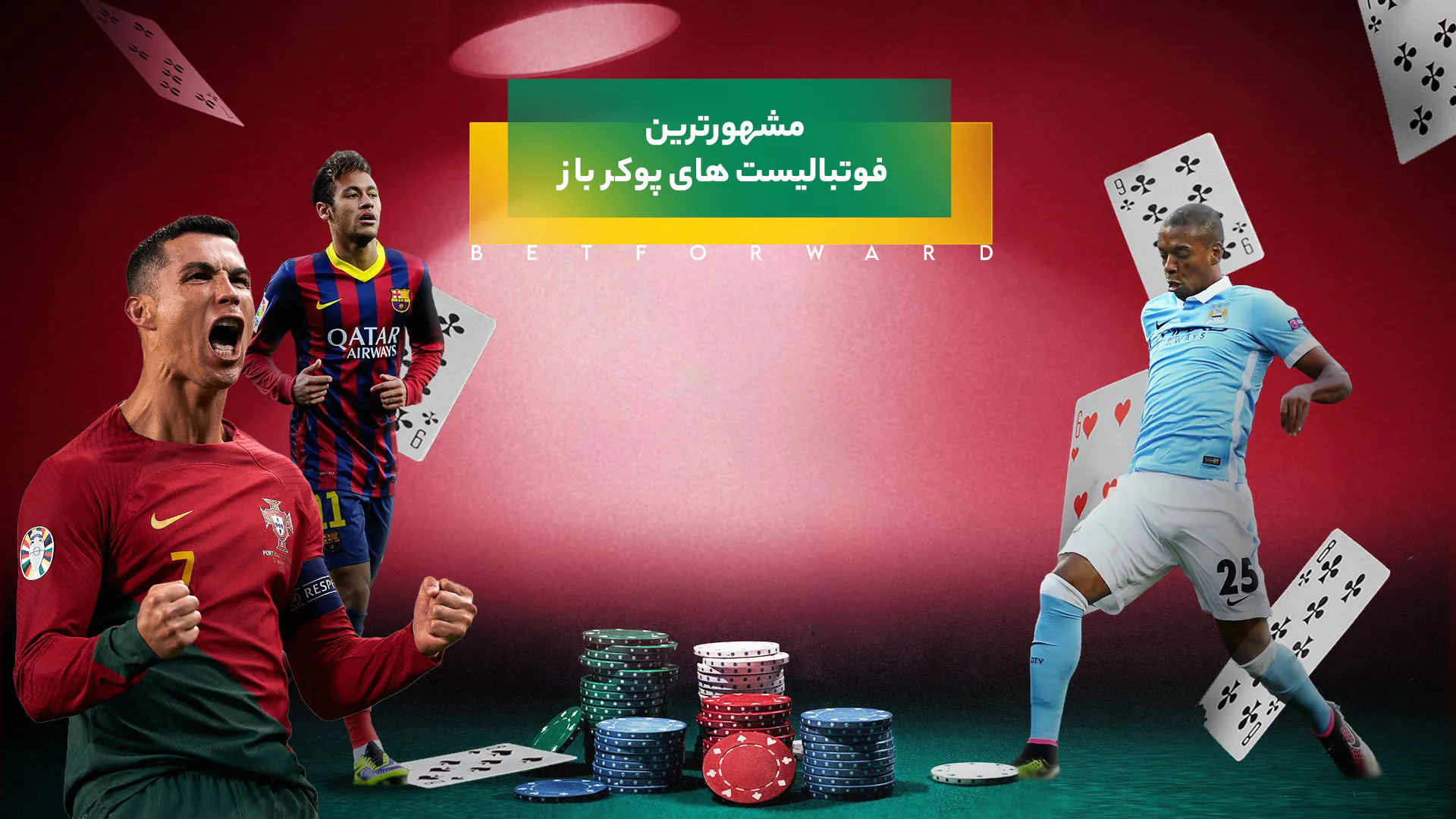 بازیکنان فوتبال پوکر باز