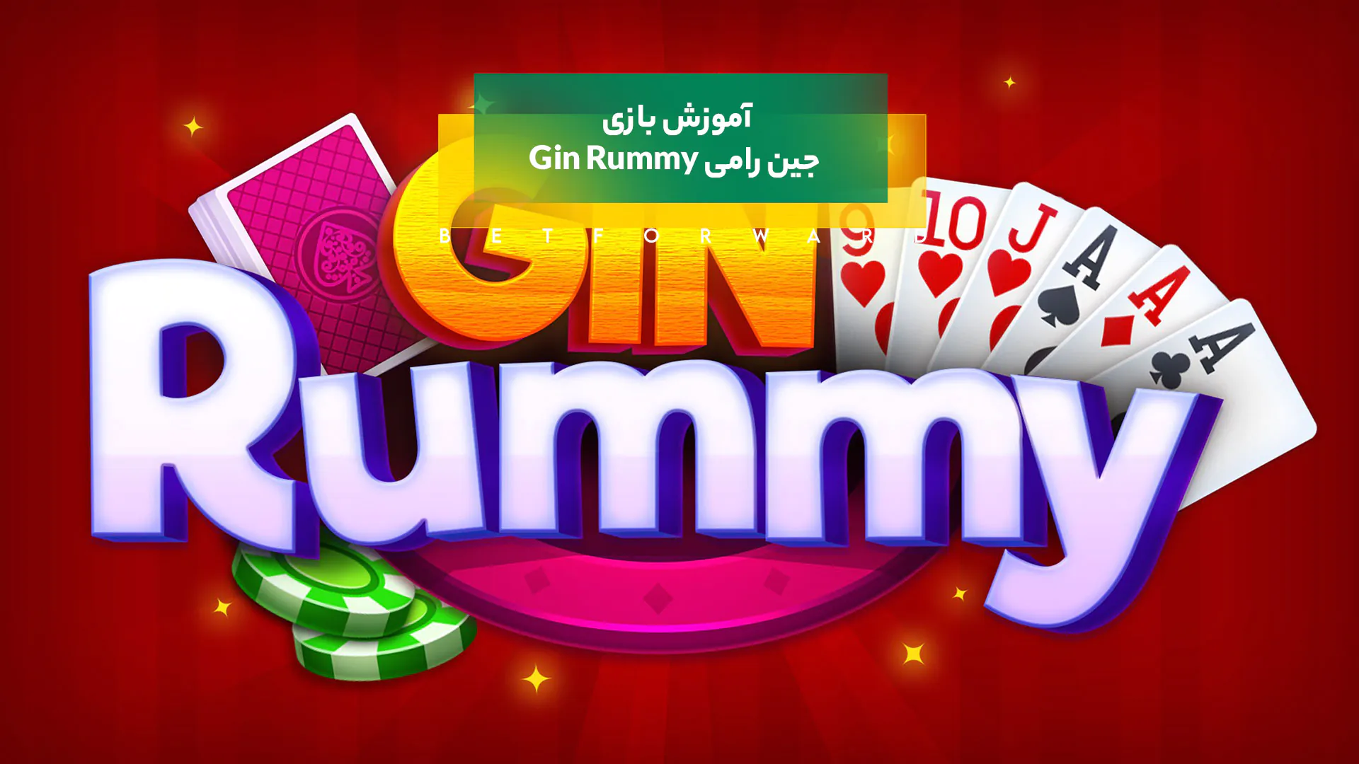 بازی جین رامی