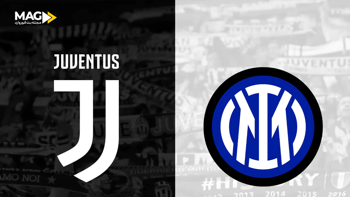 پیش بینی بازی یوونتوس – اینتر میلان پیش بینی بازی یوونتوس – اینتر میلان